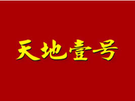 天地壹号logo