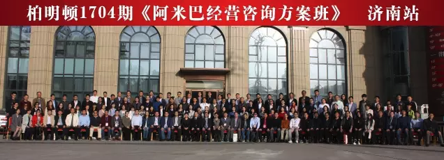 柏明顿1704期《阿米巴经营咨询方案班》济南站圆满落幕