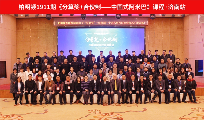 柏明顿第1911期《“分算奖”+中国式阿米巴经营模式》济南站全体合影